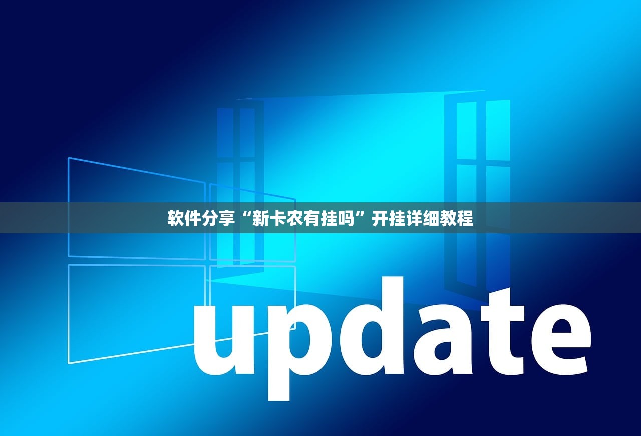 软件分享“新卡农有挂吗	”开挂详细教程