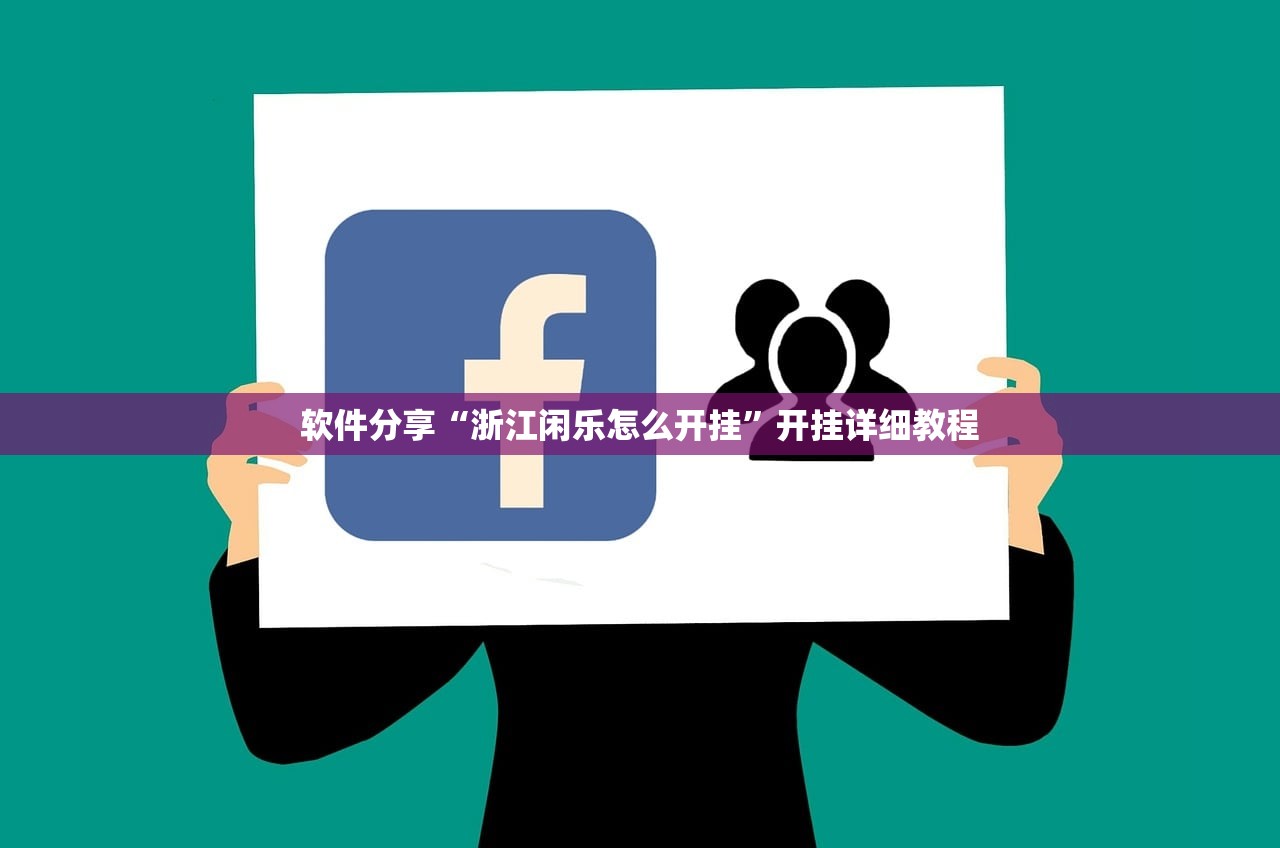 软件分享“浙江闲乐怎么开挂”开挂详细教程