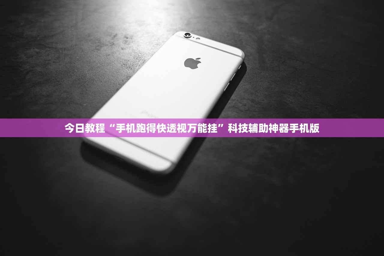 辅助开挂工具“边锋跑得快挂最简单处理方法”开挂(透视)辅助教程