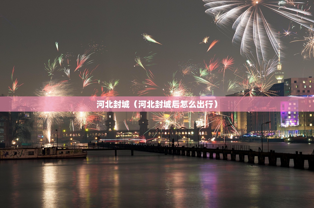 河北封城（河北封城后怎么出行）