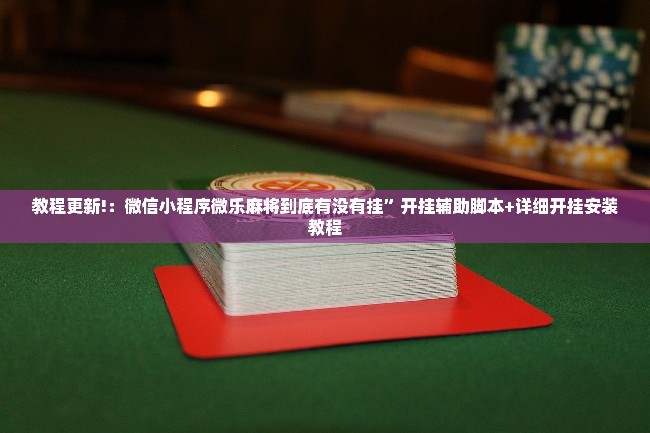 玩家必读“中至王炸比奖到底有没有挂”2026开挂教程步骤