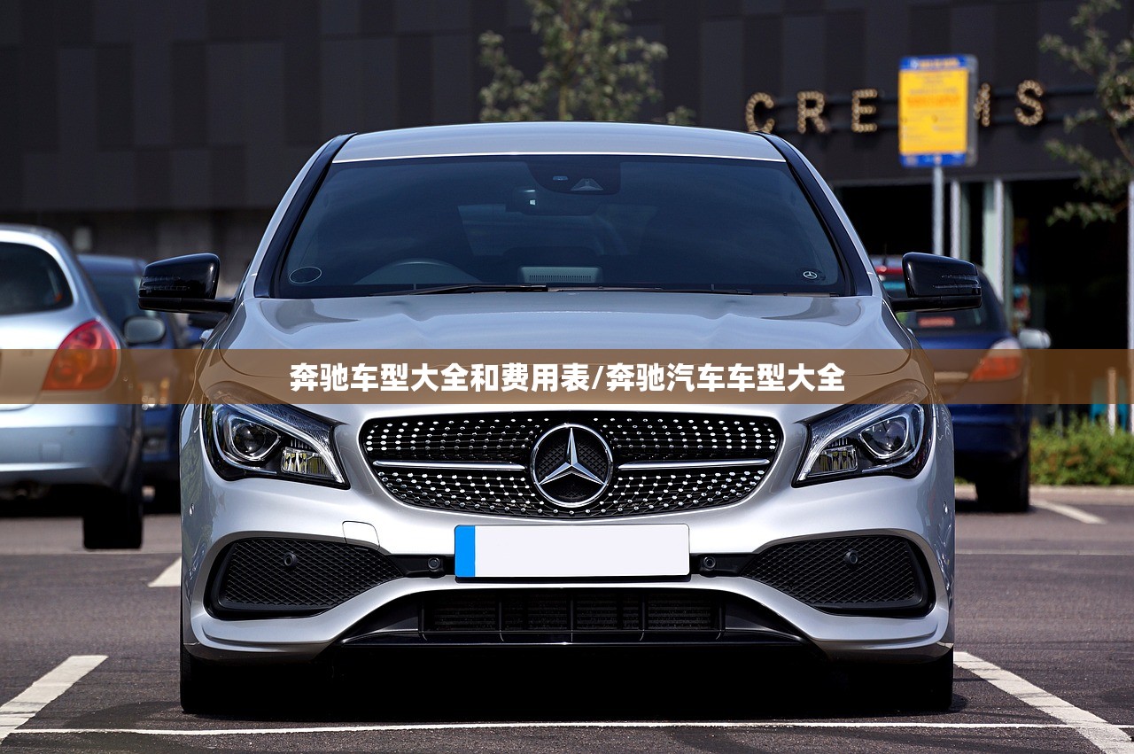 奔驰车型大全和费用表/奔驰汽车车型大全