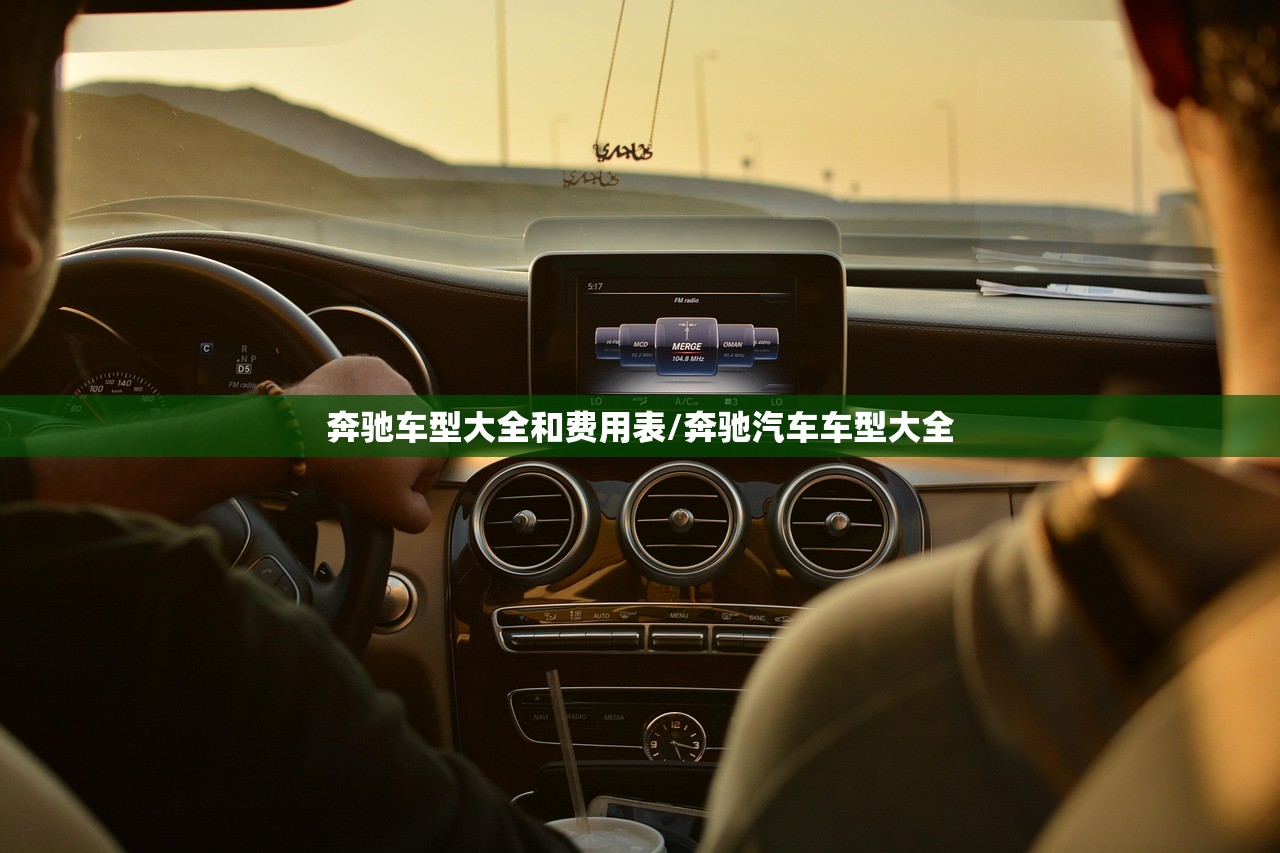 奔驰车型大全和费用表/奔驰汽车车型大全