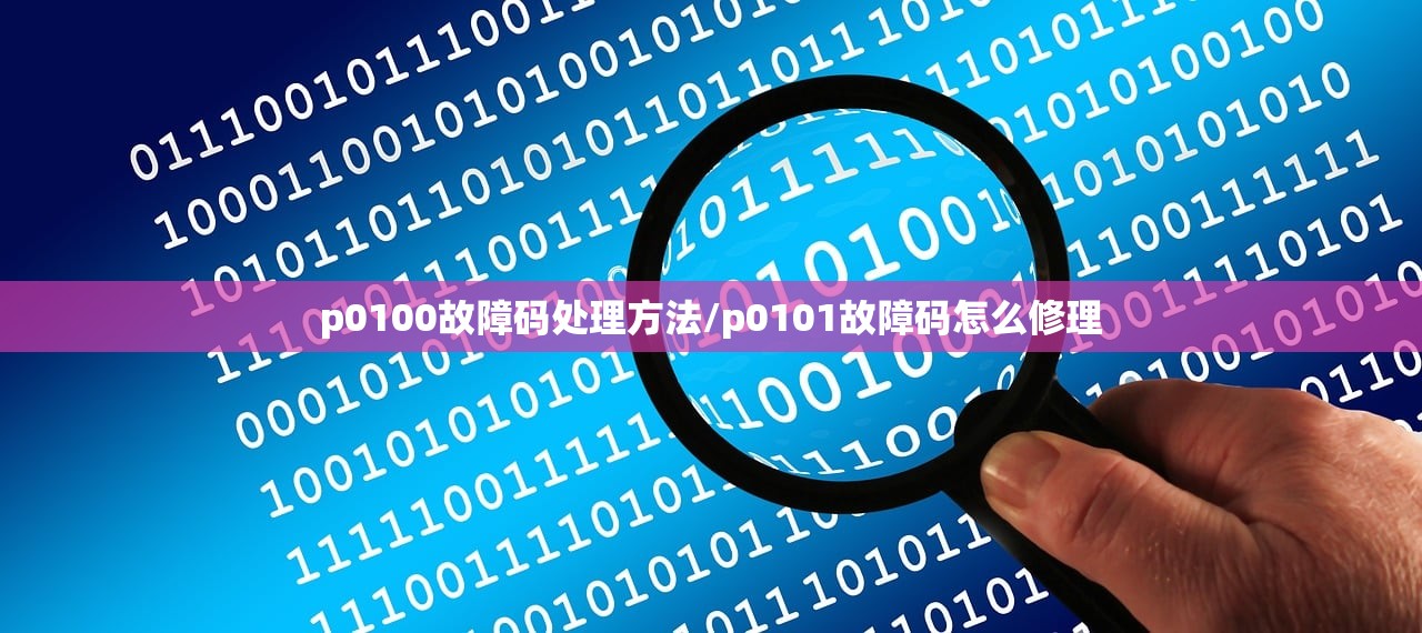 p0100故障码处理方法/p0101故障码怎么修理