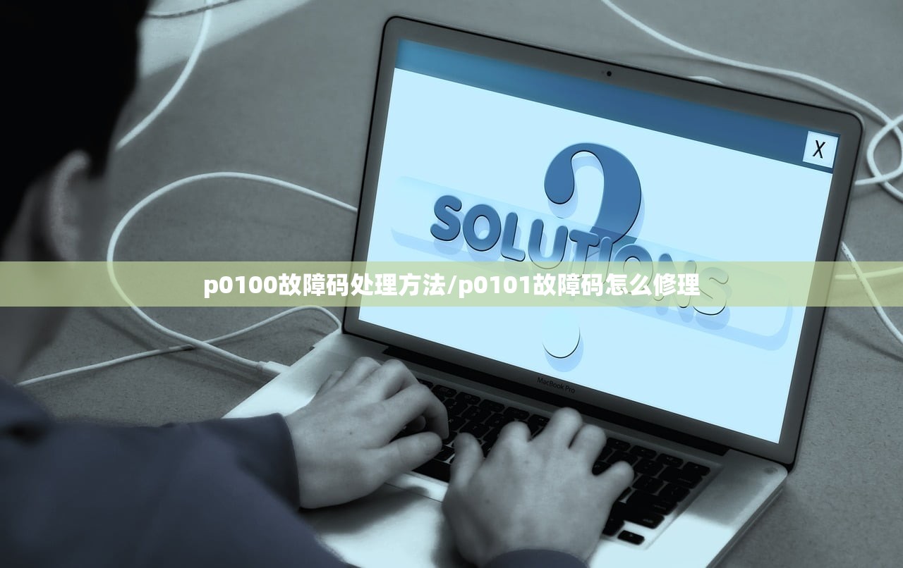 p0100故障码处理方法/p0101故障码怎么修理
