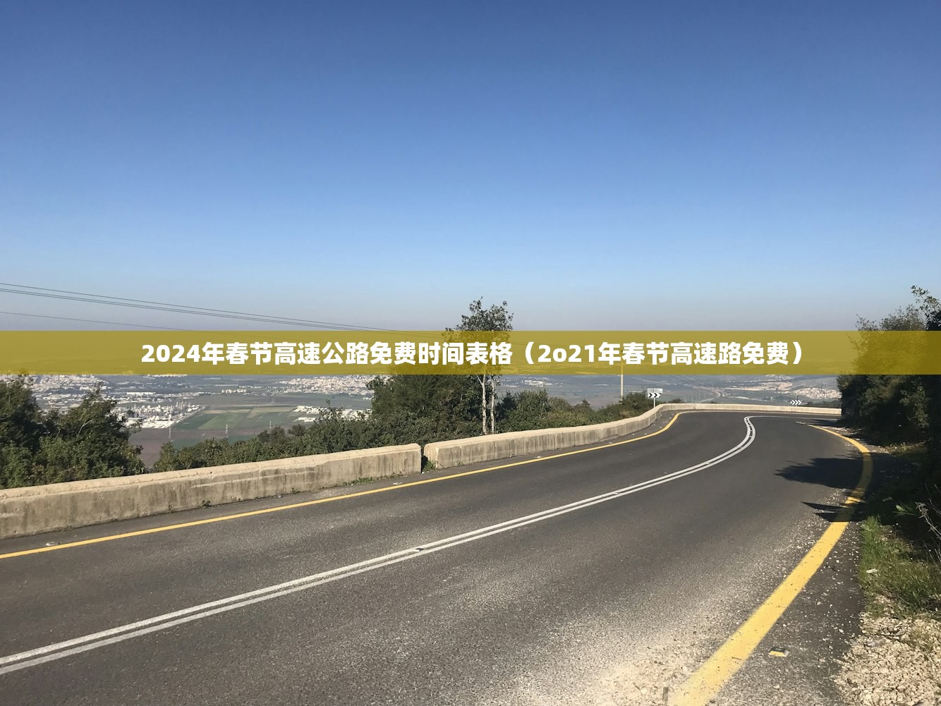 2024年春节高速公路免费时间表格（2o21年春节高速路免费）