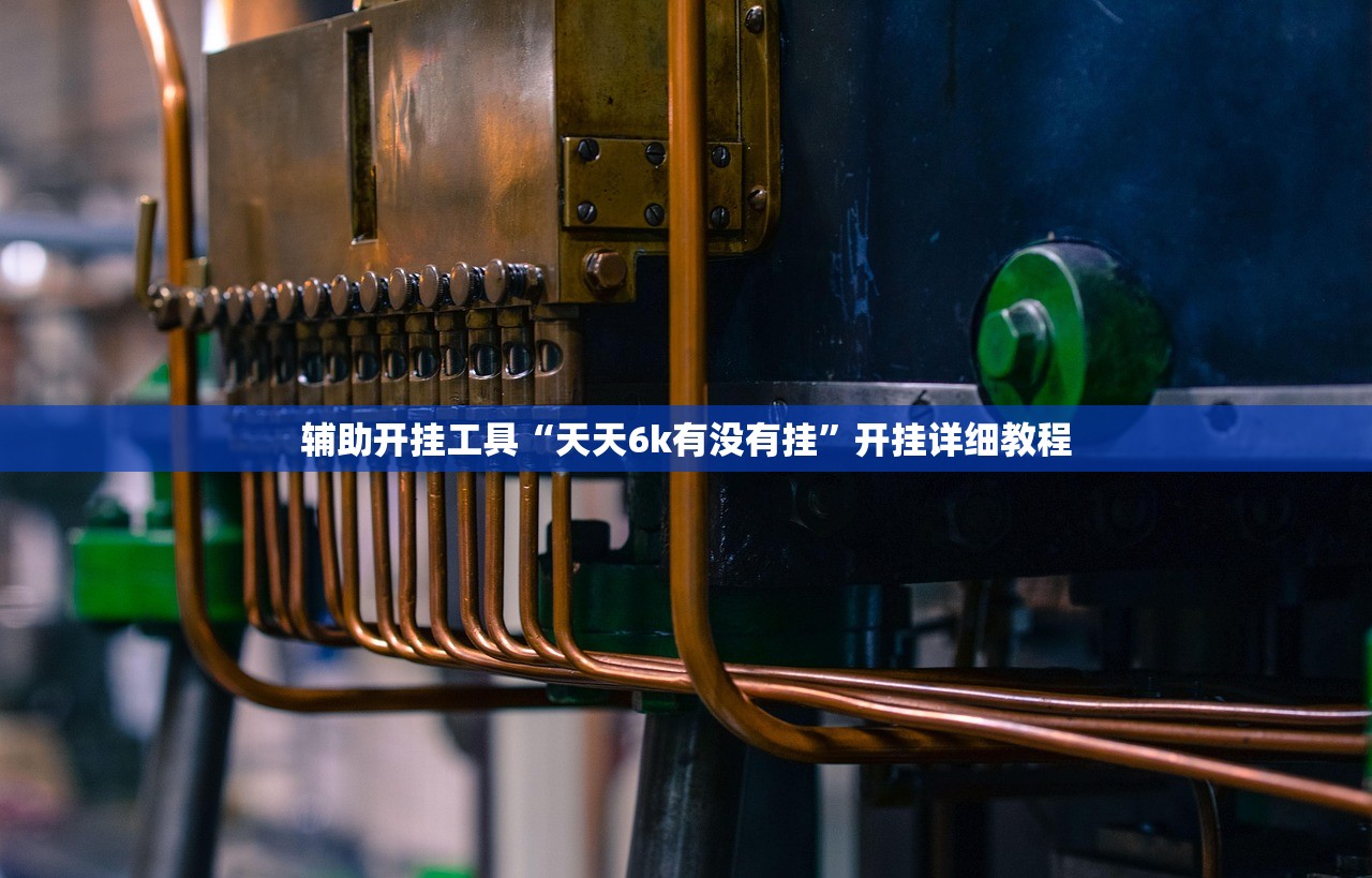 辅助开挂工具“天天6k有没有挂”开挂详细教程
