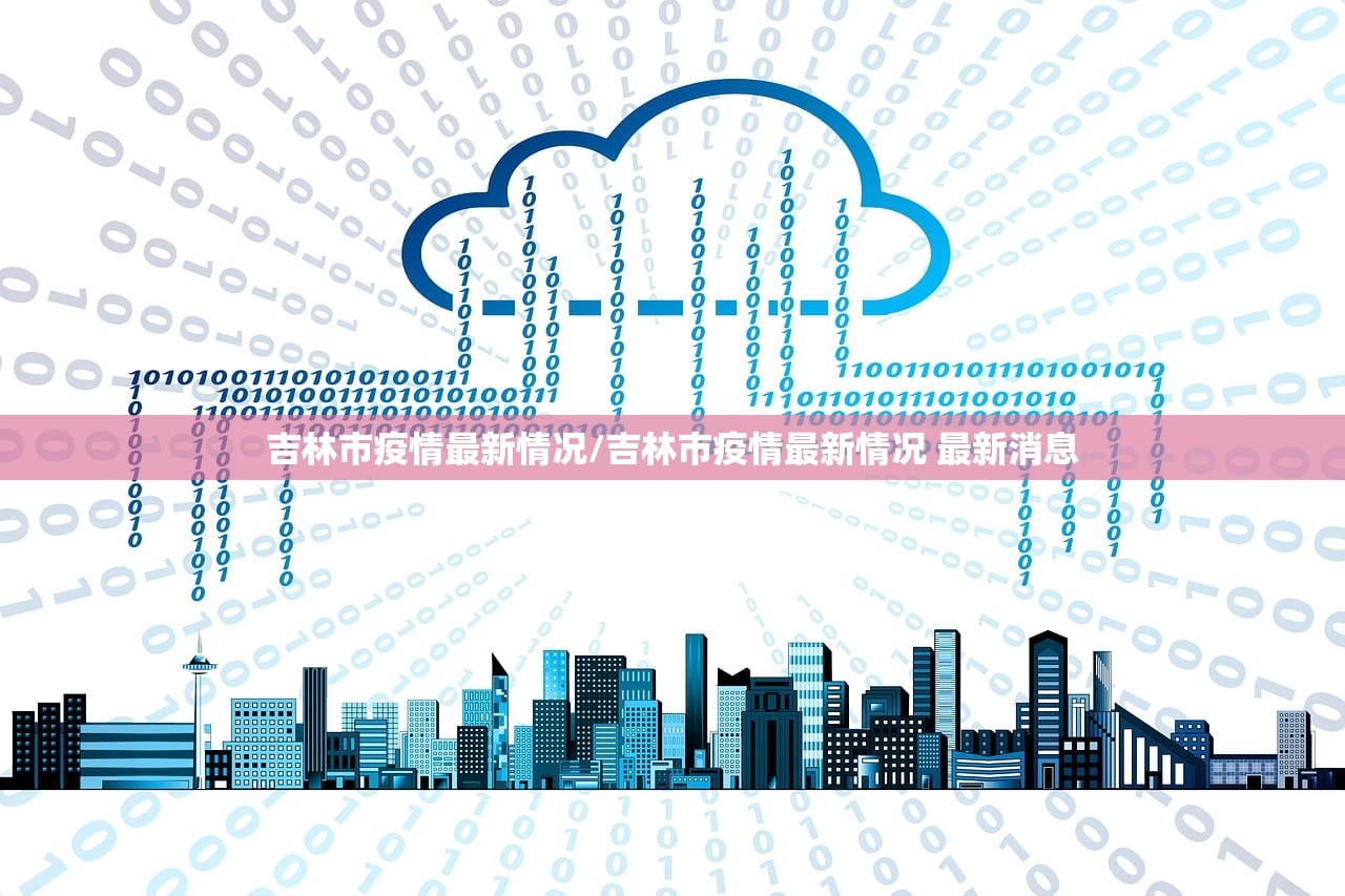 吉林市疫情最新情况/吉林市疫情最新情况 最新消息