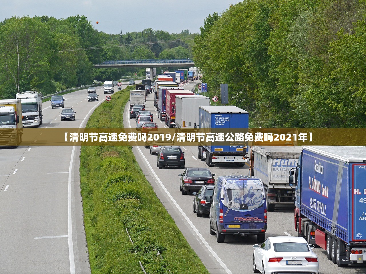 【清明节高速免费吗2019/清明节高速公路免费吗2021年】 【清明节高速免费吗2019/清明节高速公路免费吗2021年】