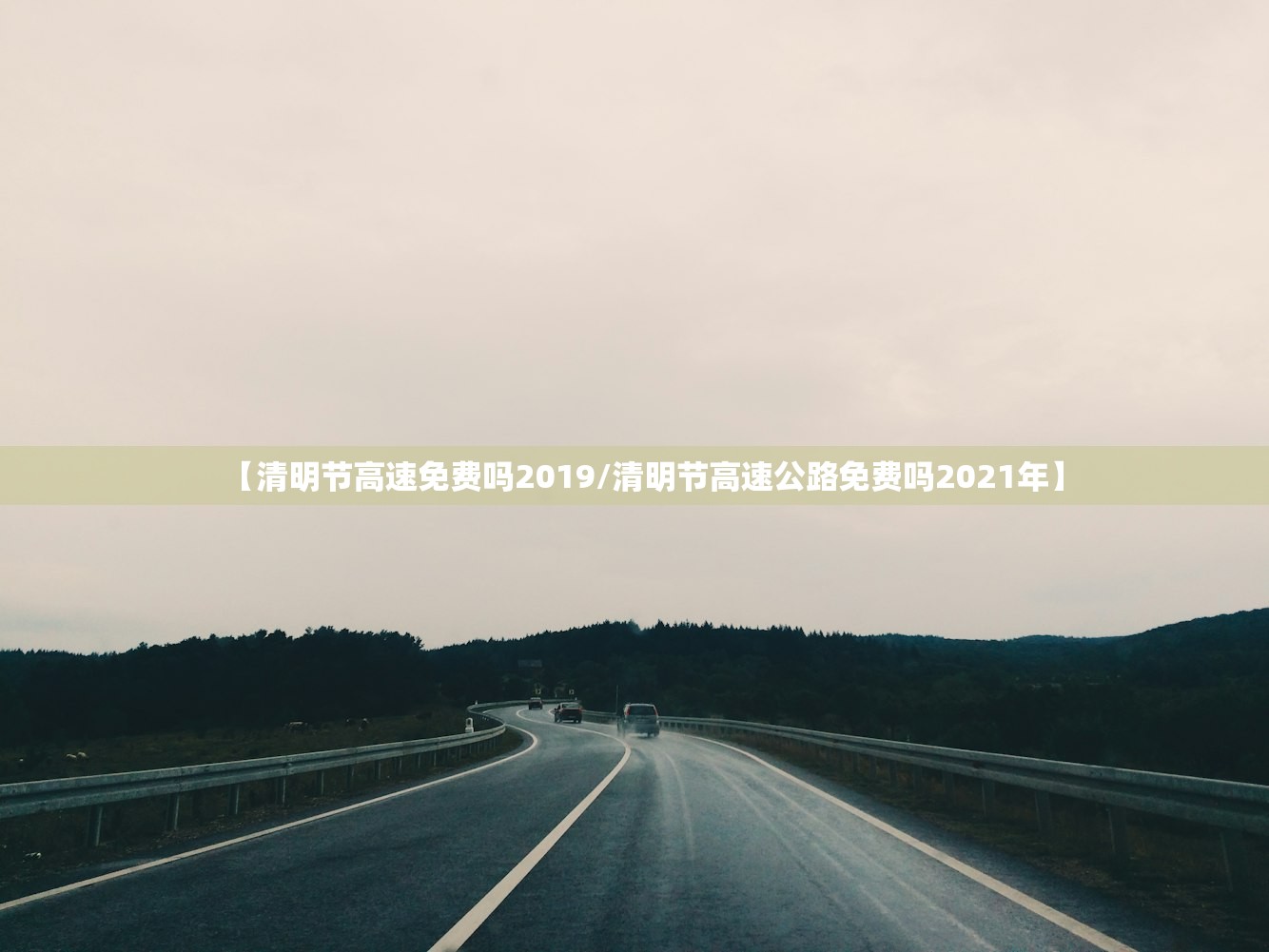 【清明节高速免费吗2019/清明节高速公路免费吗2021年】 【清明节高速免费吗2019/清明节高速公路免费吗2021年】