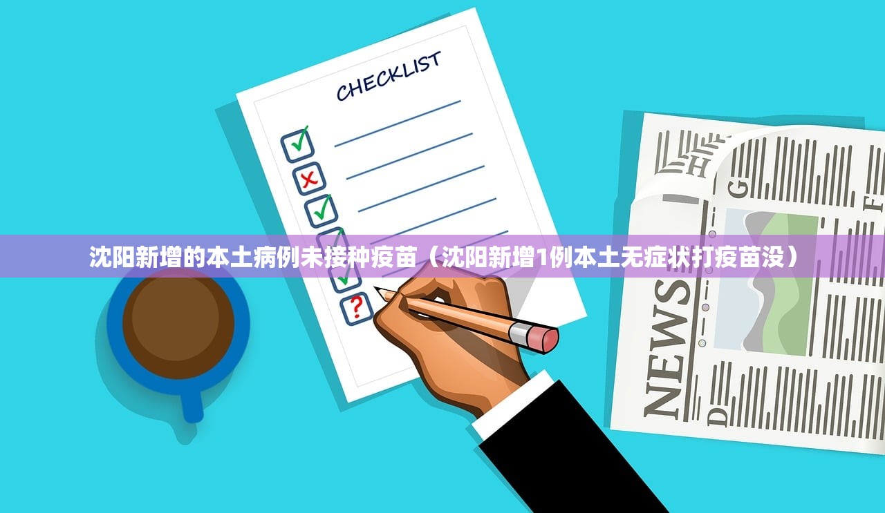 沈阳新增的本土病例未接种疫苗（沈阳新增1例本土无症状打疫苗没）