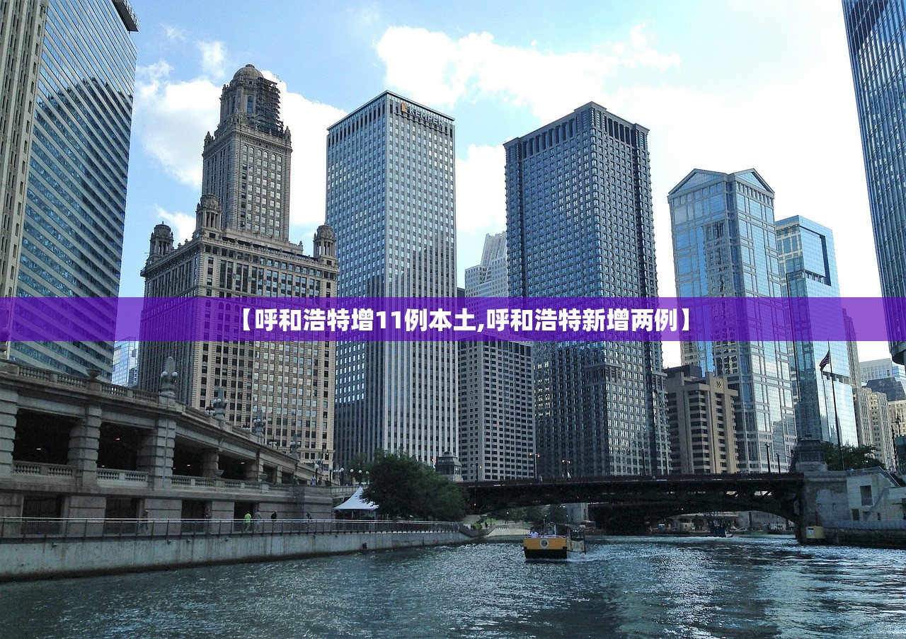 【呼和浩特增11例本土,呼和浩特新增两例】