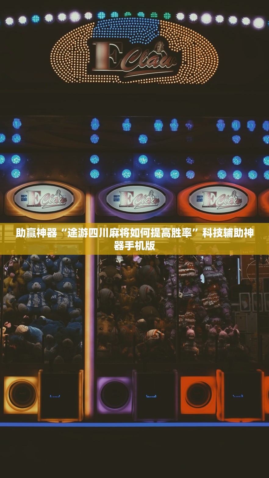 助赢神器“途游四川麻将如何提高胜率”科技辅助神器手机版