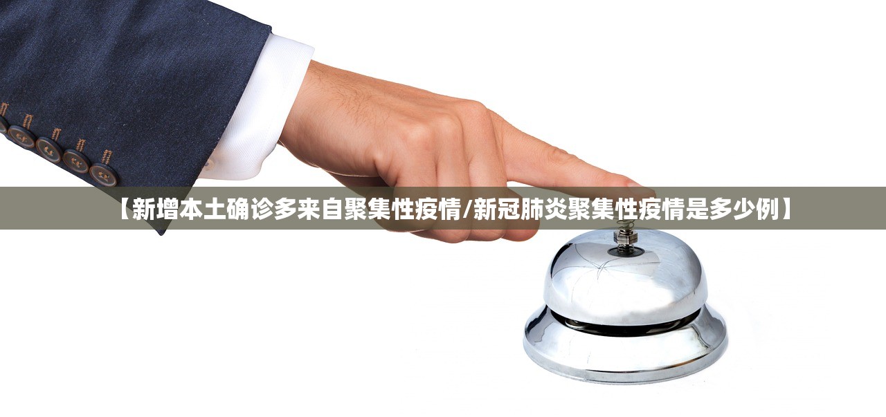 【新增本土确诊多来自聚集性疫情/新冠肺炎聚集性疫情是多少例】