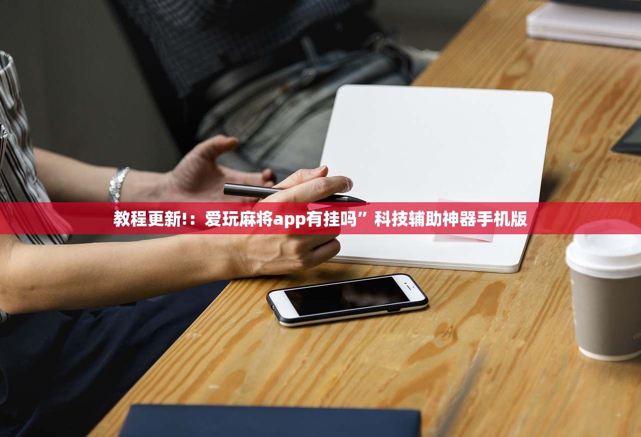 教程更新!：爱玩麻将app有挂吗”科技辅助神器手机版