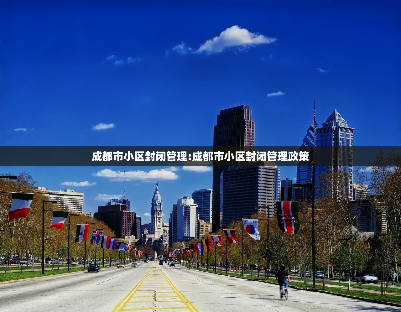 成都市小区封闭管理:成都市小区封闭管理政策