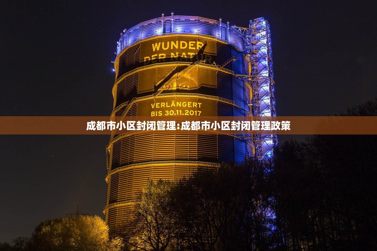 成都市小区封闭管理:成都市小区封闭管理政策