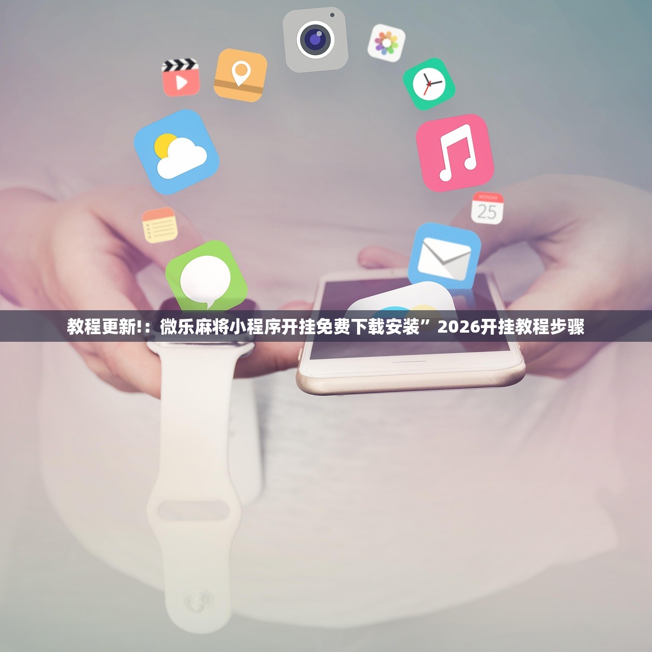 必备科技“皇冠十三水辅助器怎么用”详细分享装挂步骤