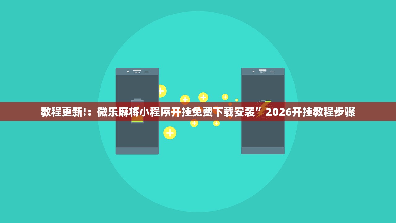 教程更新!：微乐麻将小程序开挂免费下载安装”2026开挂教程步骤
