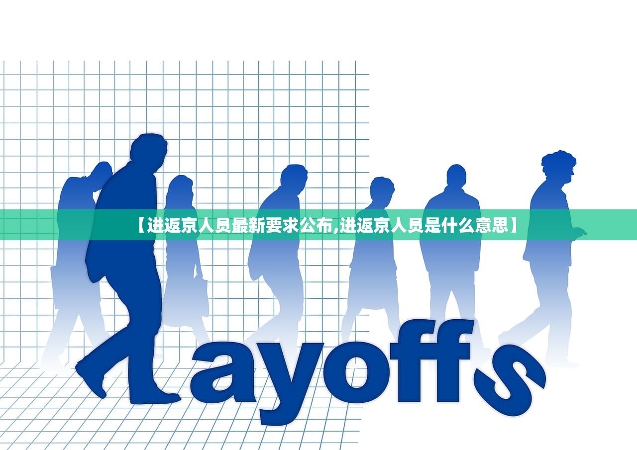 【进返京人员最新要求公布,进返京人员是什么意思】