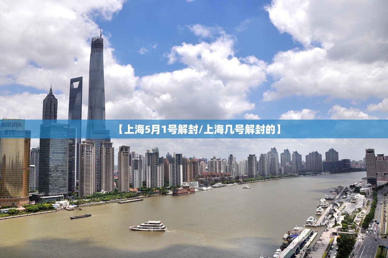 【上海5月1号解封/上海几号解封的】