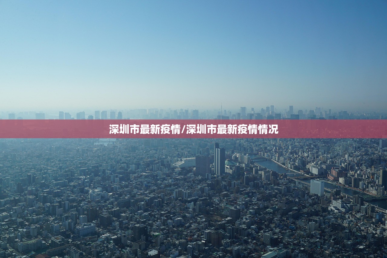 深圳市最新疫情/深圳市最新疫情情况 深圳市最新疫情/深圳市最新疫情情况