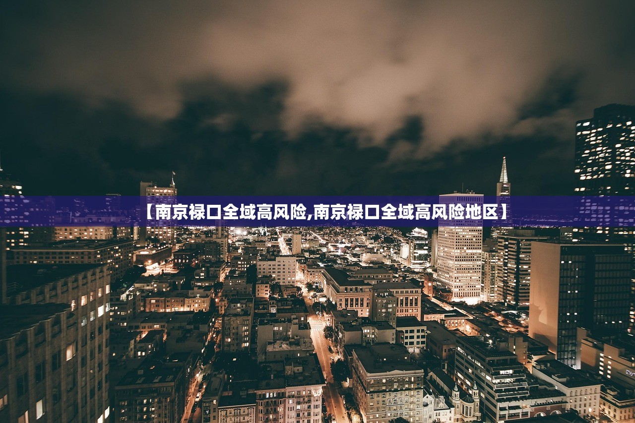 【南京禄口全域高风险,南京禄口全域高风险地区】