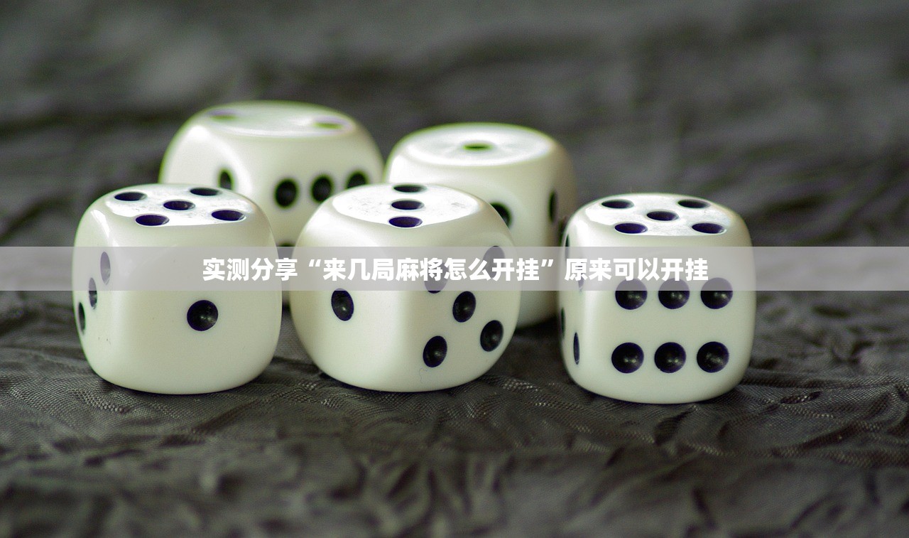 辅助神器“新道游牛牛到底有没有挂”开挂(透视)辅助教程