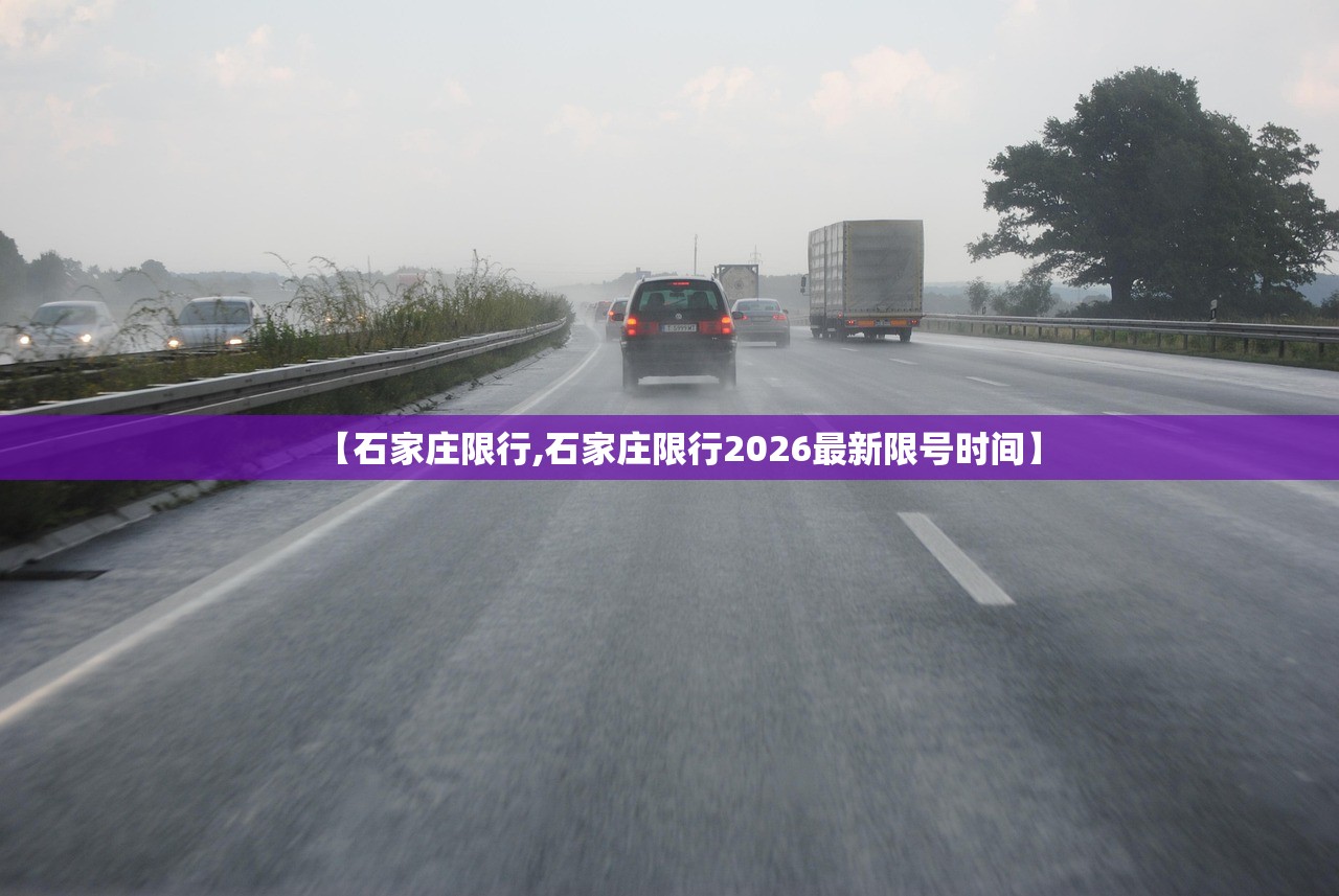 【石家庄限行,石家庄限行2026最新限号时间】