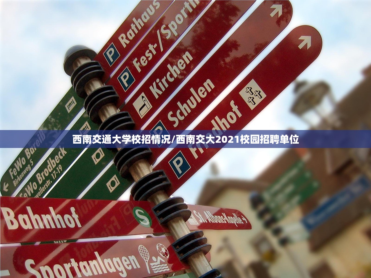 西南交通大学校招情况/西南交大2021校园招聘单位