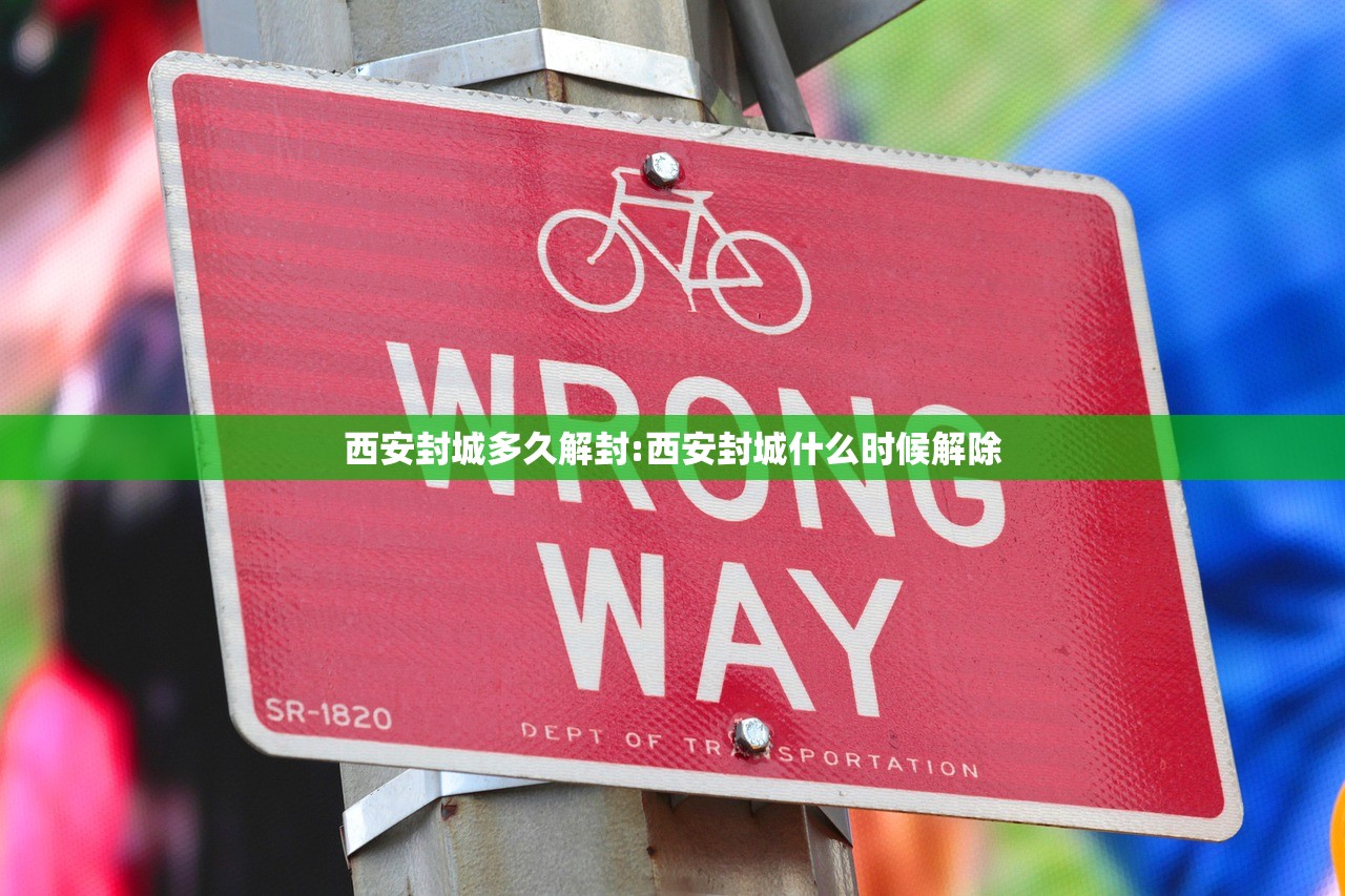 西安封城多久解封:西安封城什么时候解除