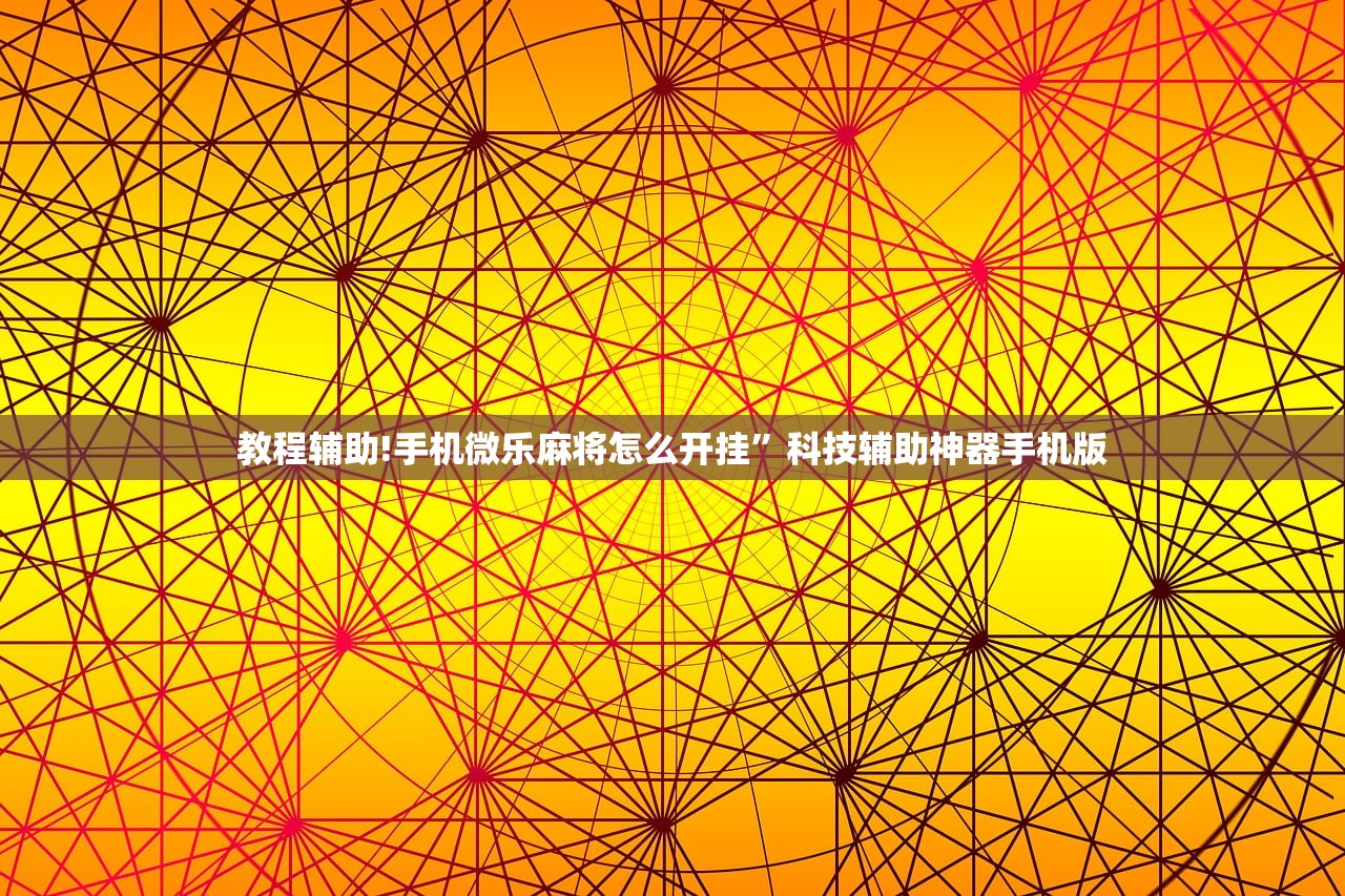 实测辅助“微乐划水麻将到底有没有挂”(辅助神器)开挂详细教程