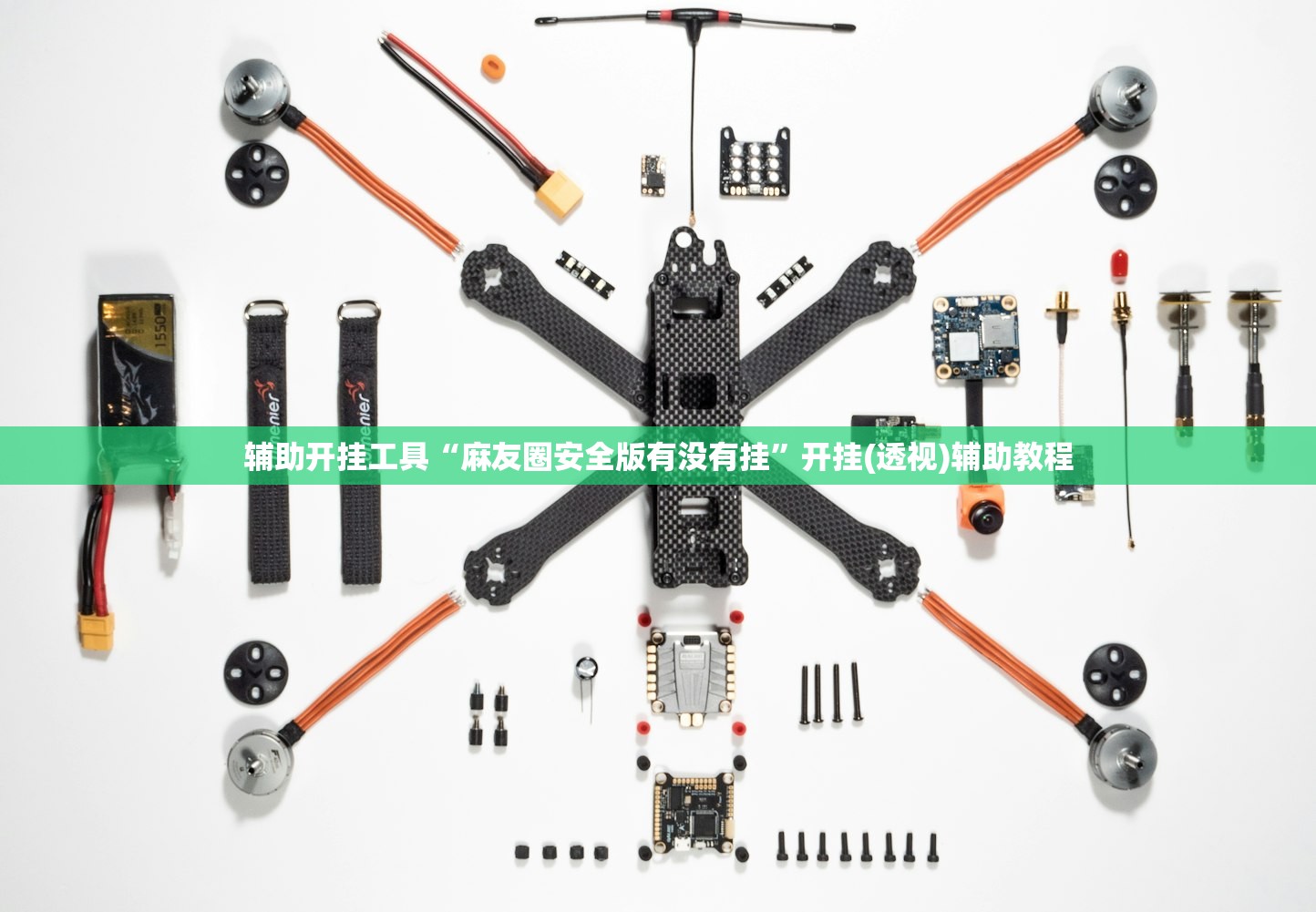 辅助开挂工具“麻友圈安全版有没有挂	”开挂(透视)辅助教程