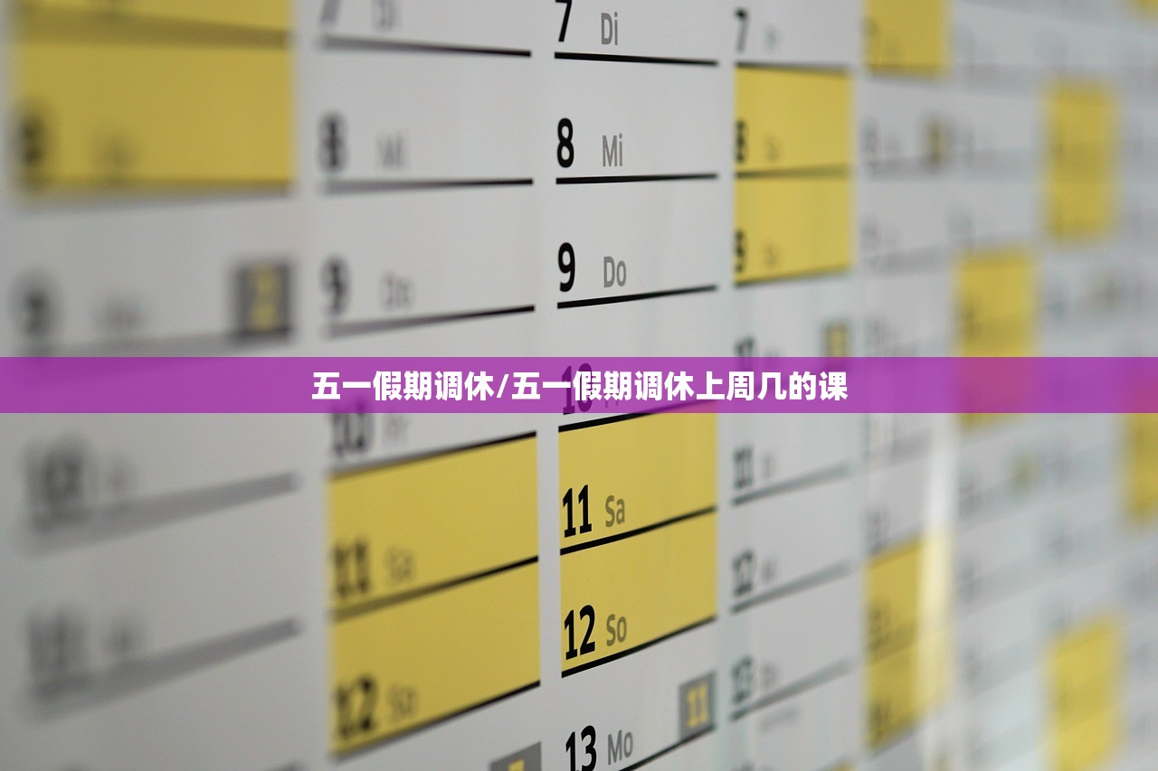 五一假期调休/五一假期调休上周几的课