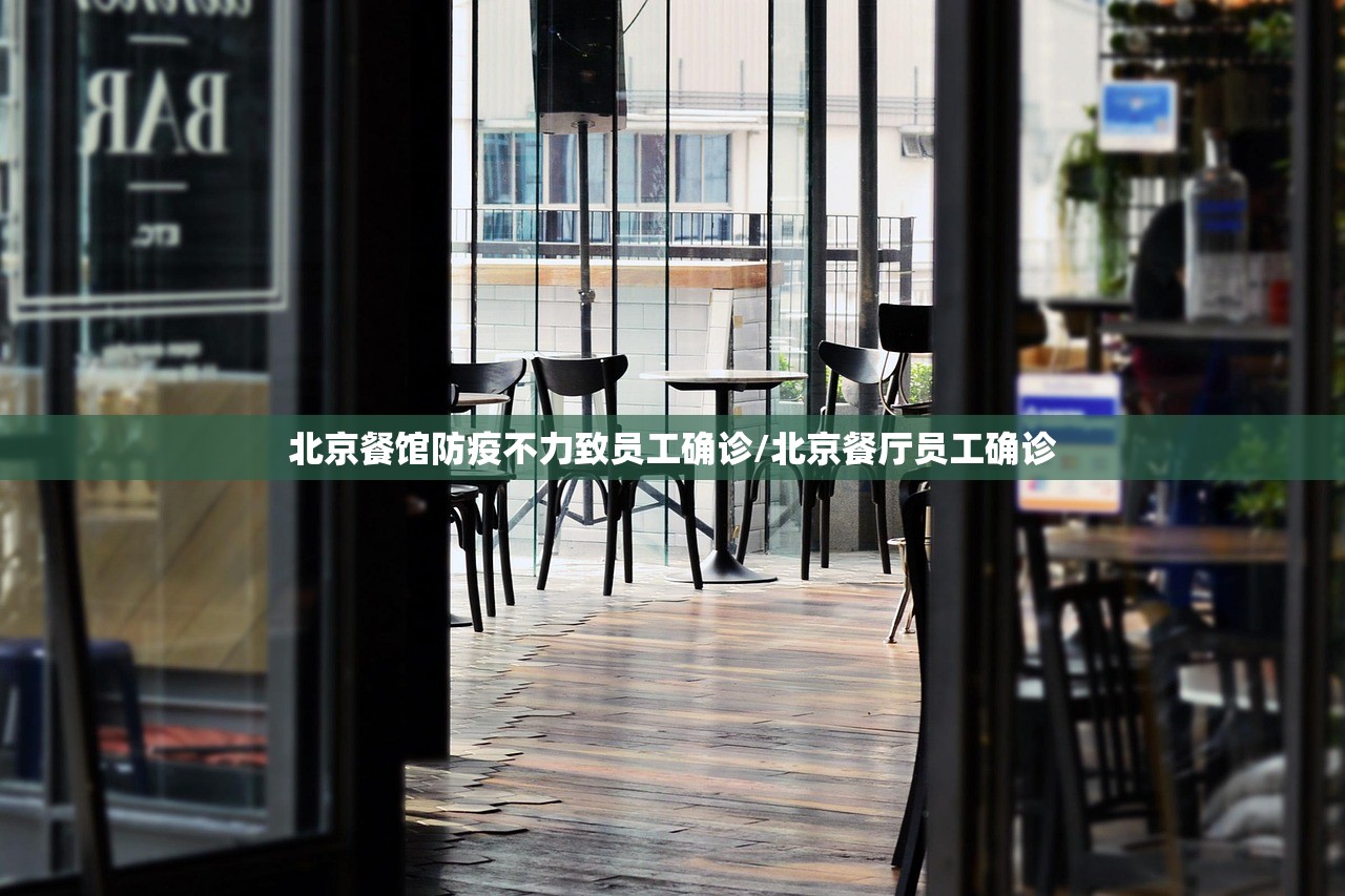北京餐馆防疫不力致员工确诊/北京餐厅员工确诊
