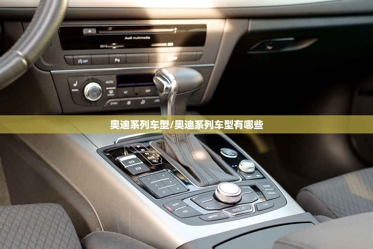 奥迪系列车型/奥迪系列车型有哪些
