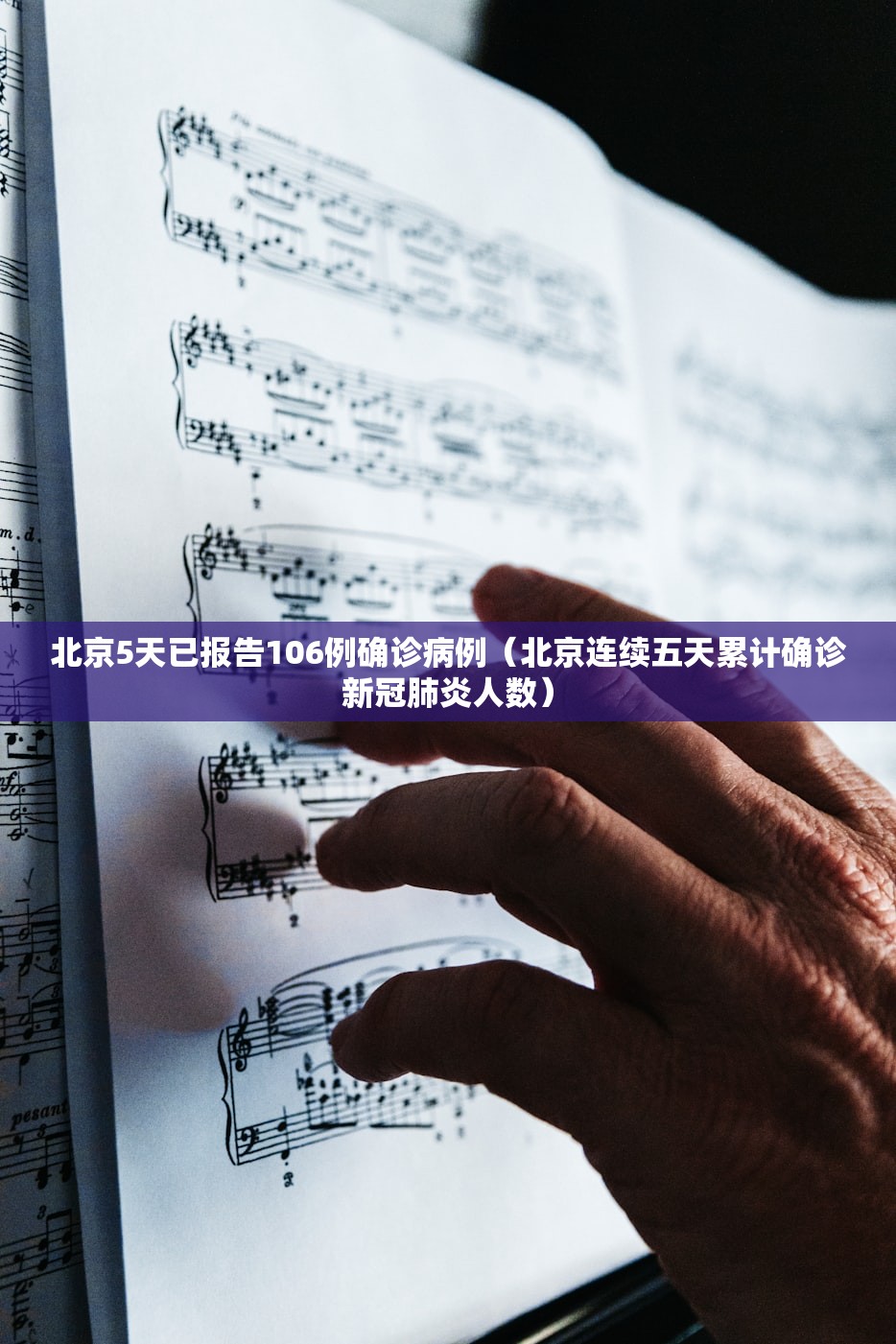 北京5天已报告106例确诊病例(北京连续五天累计确诊新冠肺炎人数) 北京5天已报告106例确诊病例(北京连续五天累计确诊新冠肺炎人数)