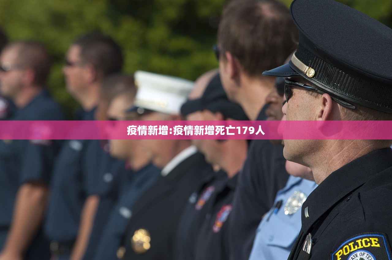 疫情新增:疫情新增死亡179人