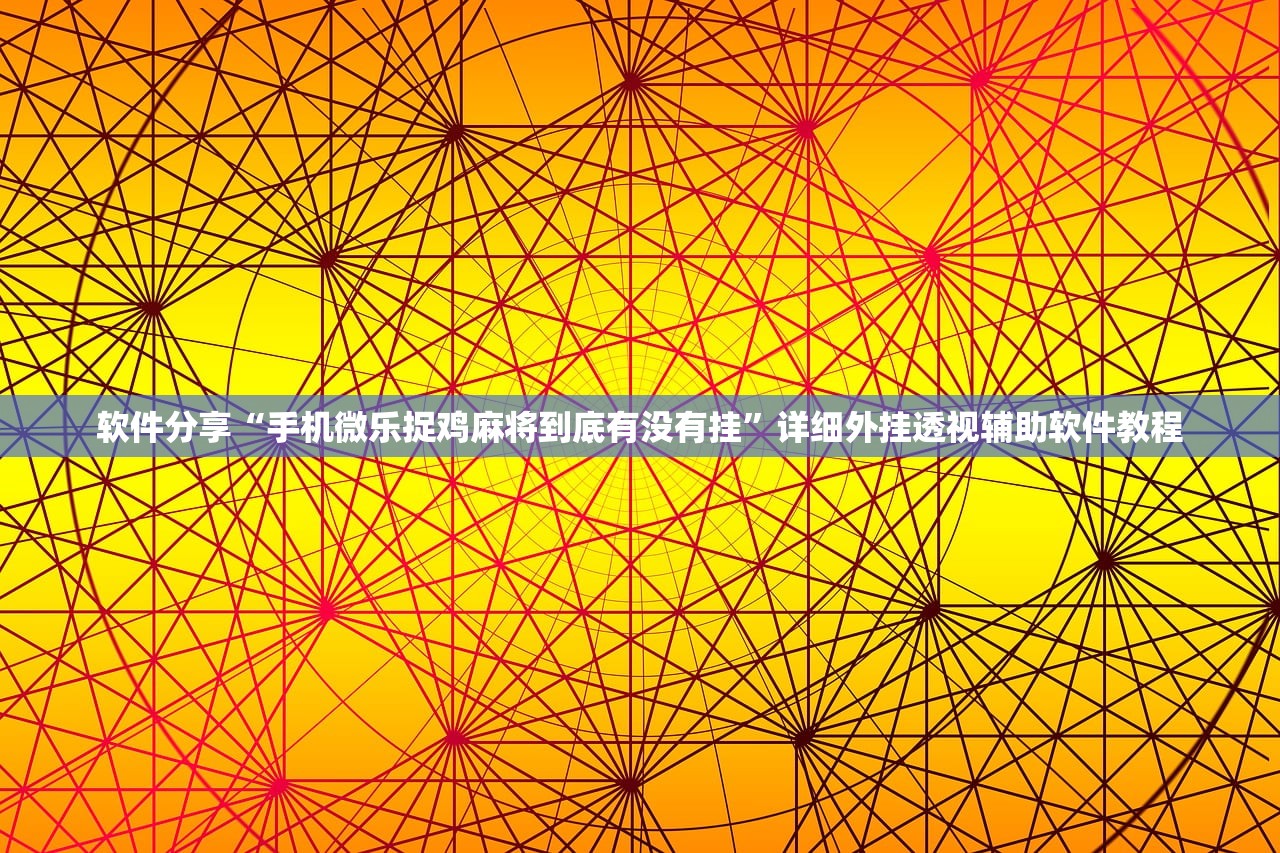 辅助开挂工具“大众掌游到底有没有挂”(透视)其实确实有挂