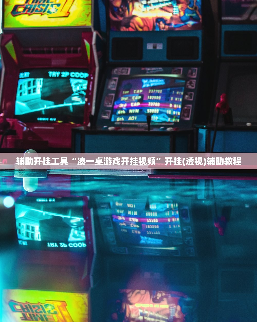 辅助开挂工具“凑一桌游戏开挂视频”开挂(透视)辅助教程