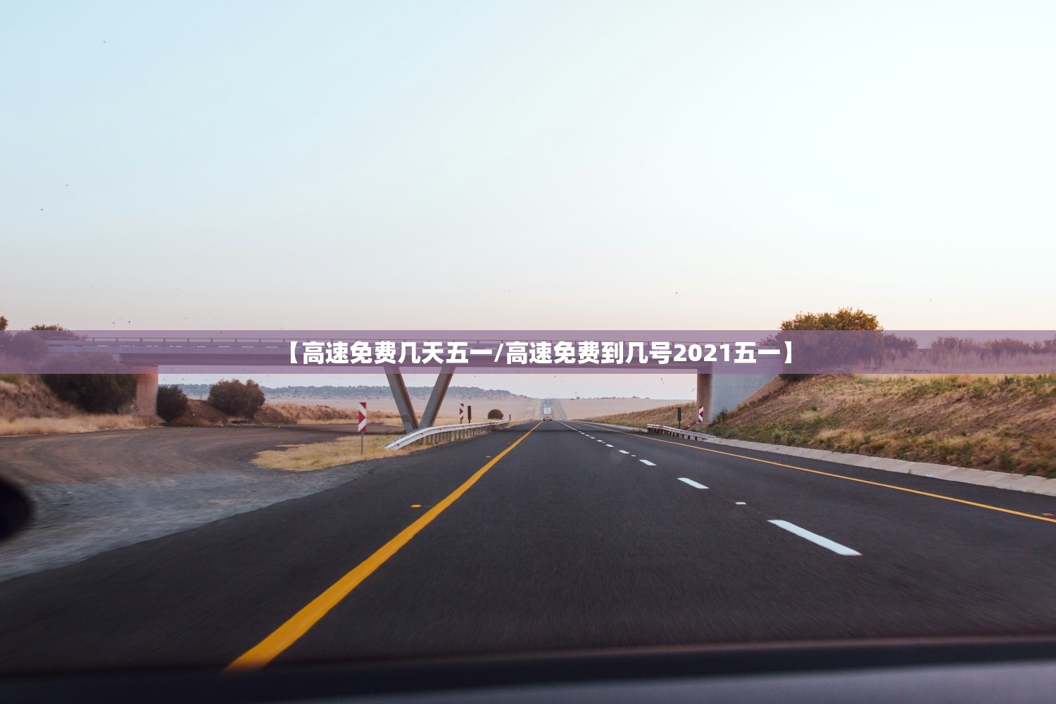 【高速免费几天五一/高速免费到几号2021五一】