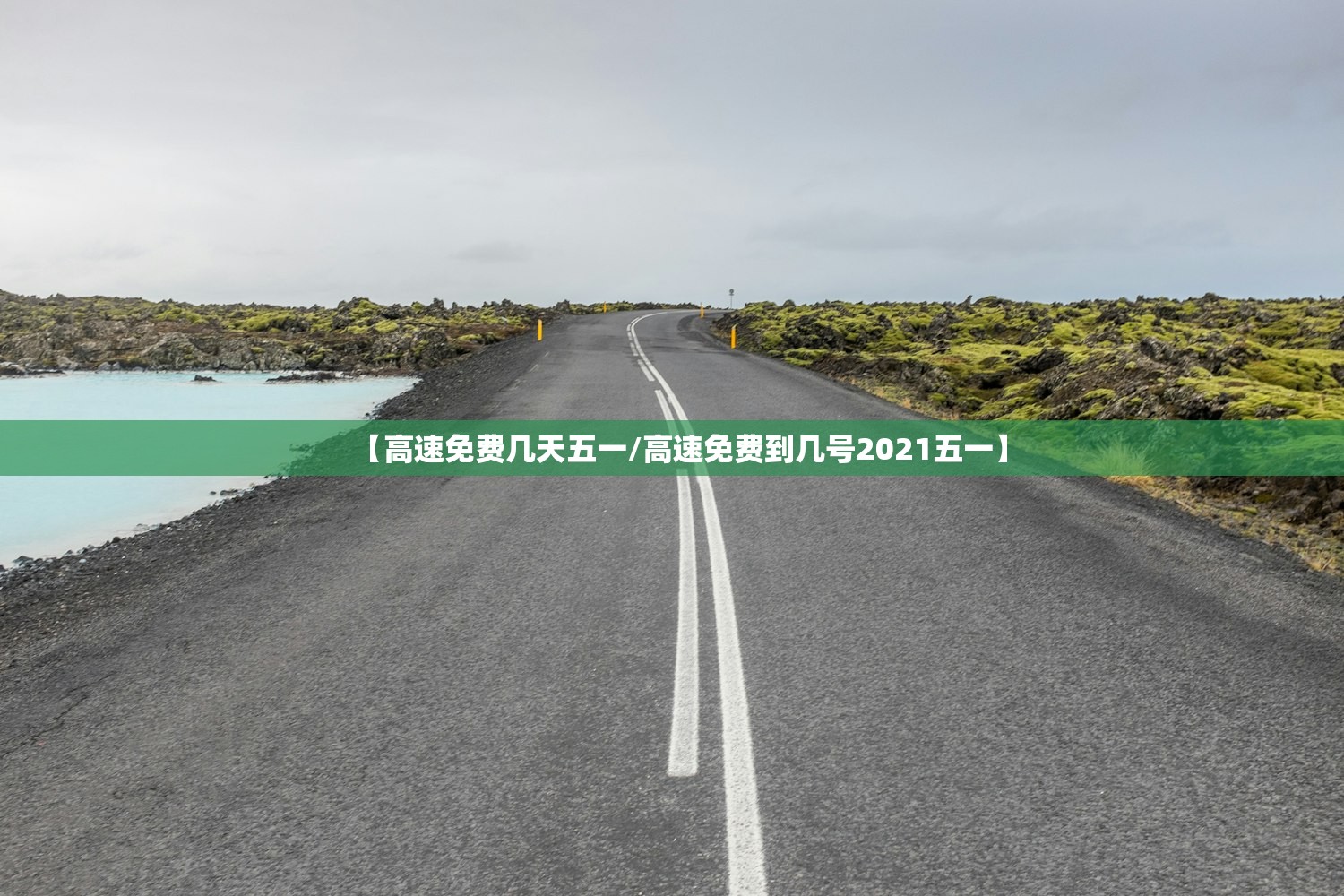 【高速免费几天五一/高速免费到几号2021五一】