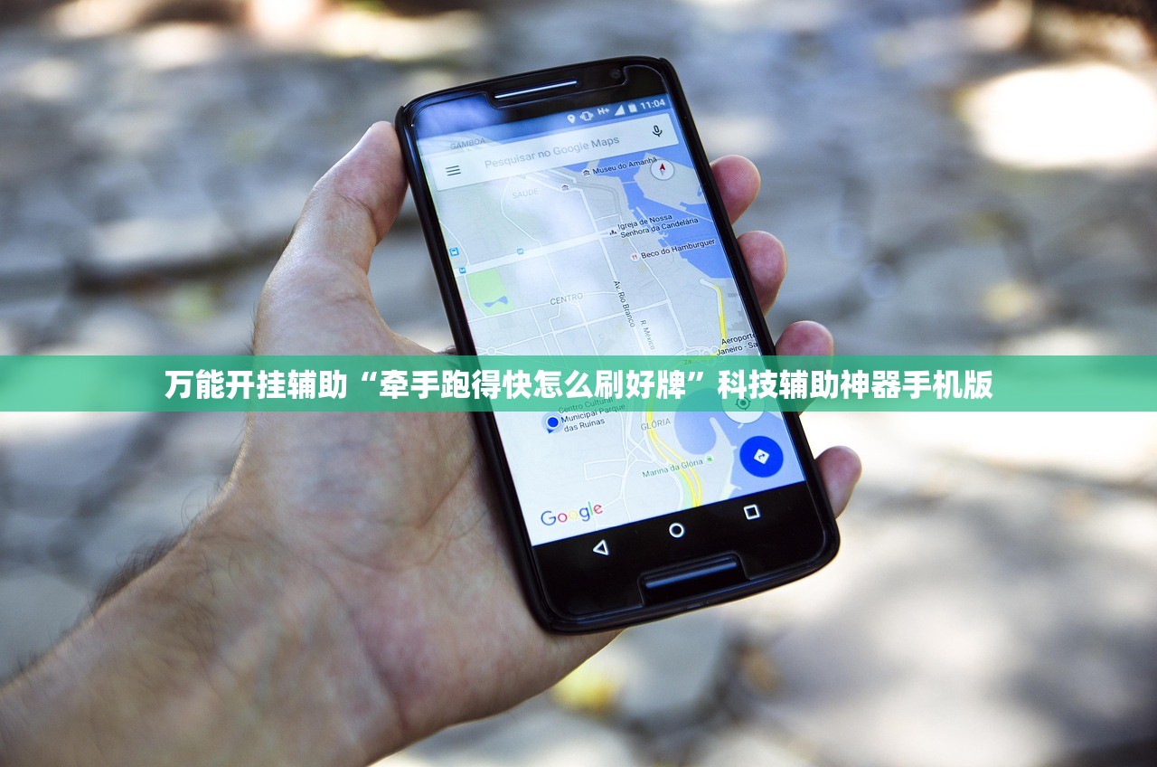 万能开挂辅助“牵手跑得快怎么刷好牌”科技辅助神器手机版
