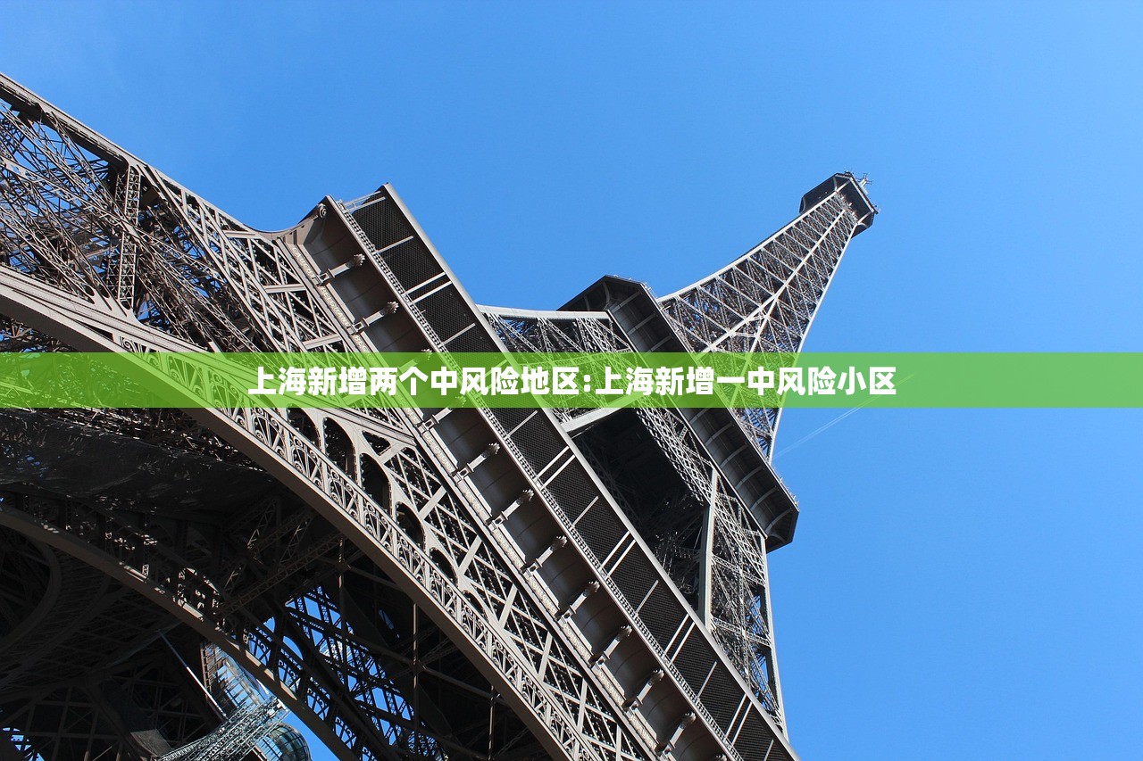上海新增两个中风险地区:上海新增一中风险小区