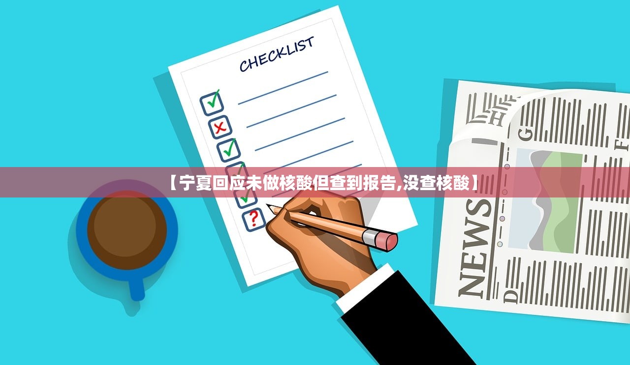 【宁夏回应未做核酸但查到报告,没查核酸】 【宁夏回应未做核酸但查到报告,没查核酸】