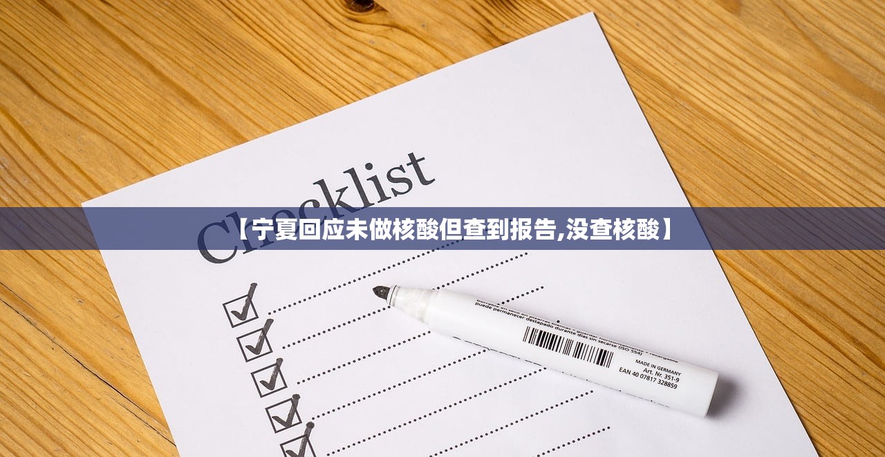 【宁夏回应未做核酸但查到报告,没查核酸】 【宁夏回应未做核酸但查到报告,没查核酸】