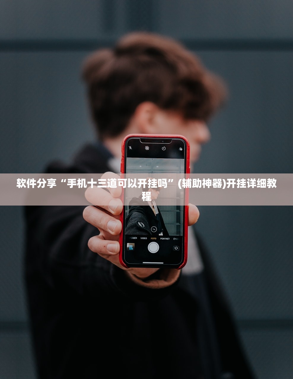 软件分享“手机十三道可以开挂吗”(辅助神器)开挂详细教程