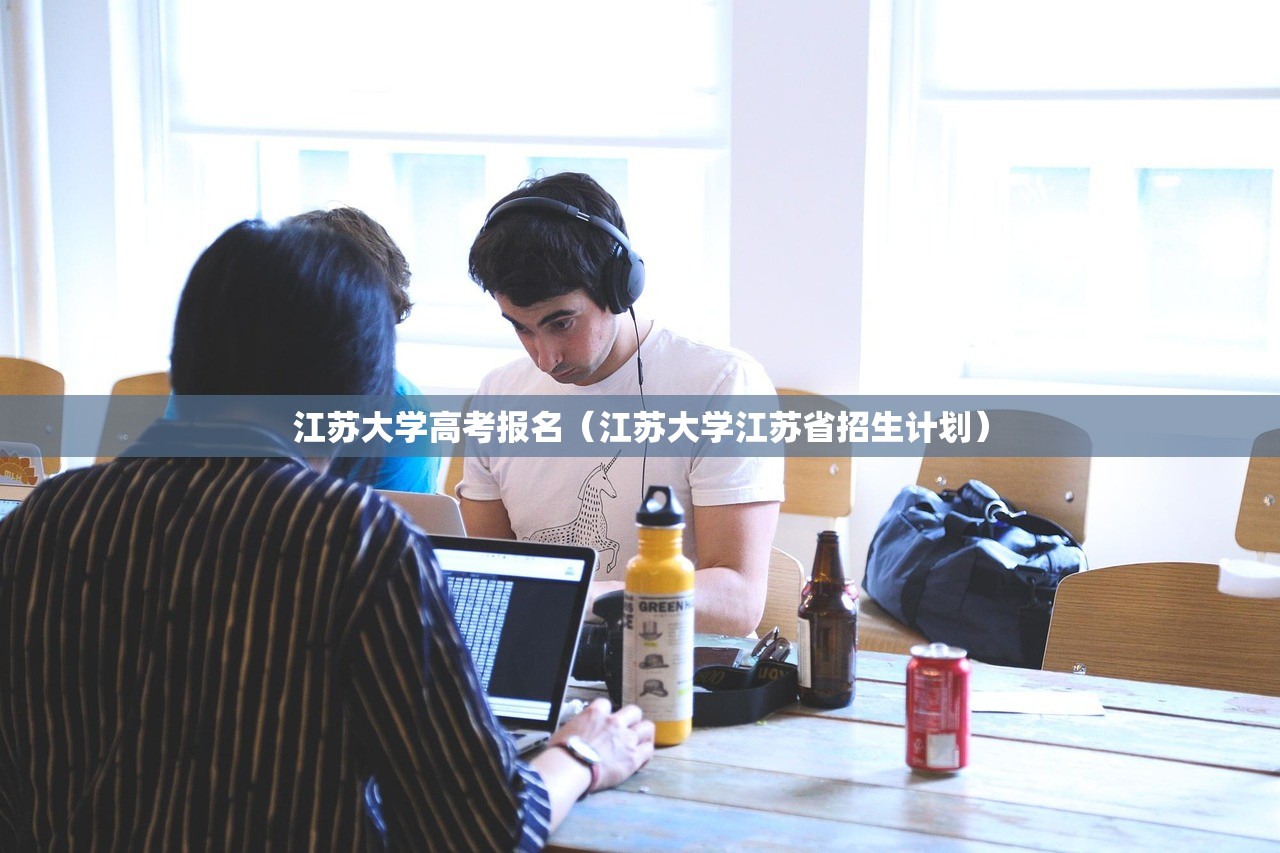 江苏大学高考报名（江苏大学江苏省招生计划）