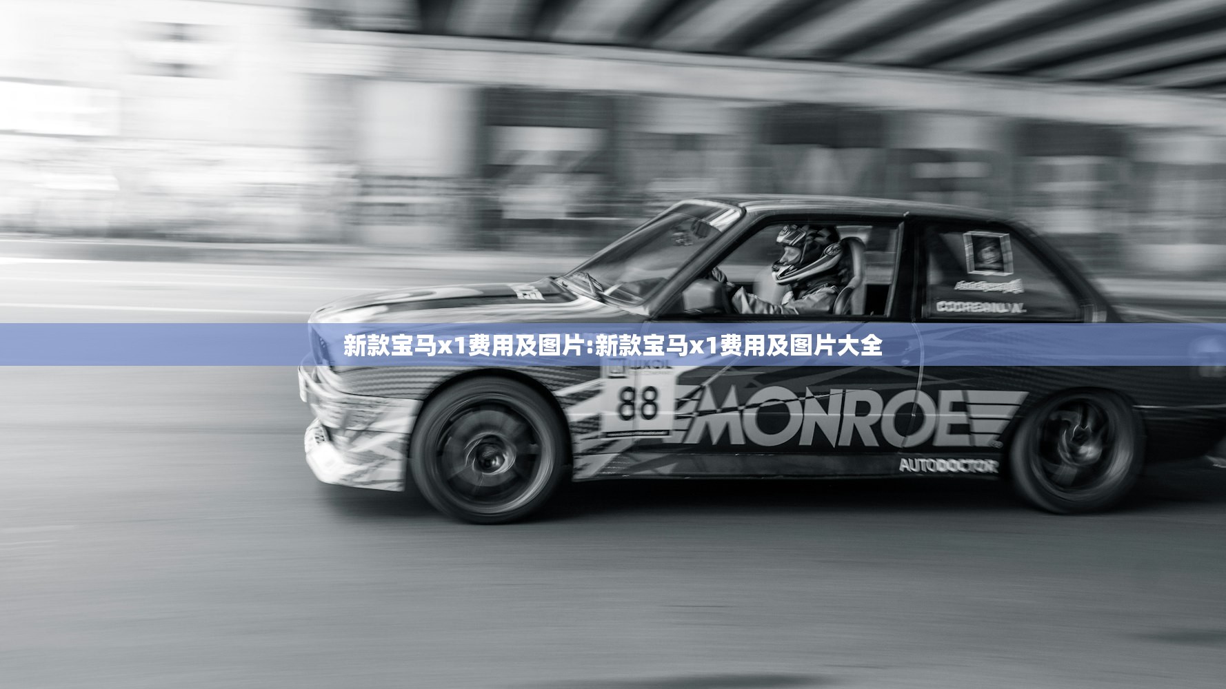 新款宝马x1费用及图片:新款宝马x1费用及图片大全