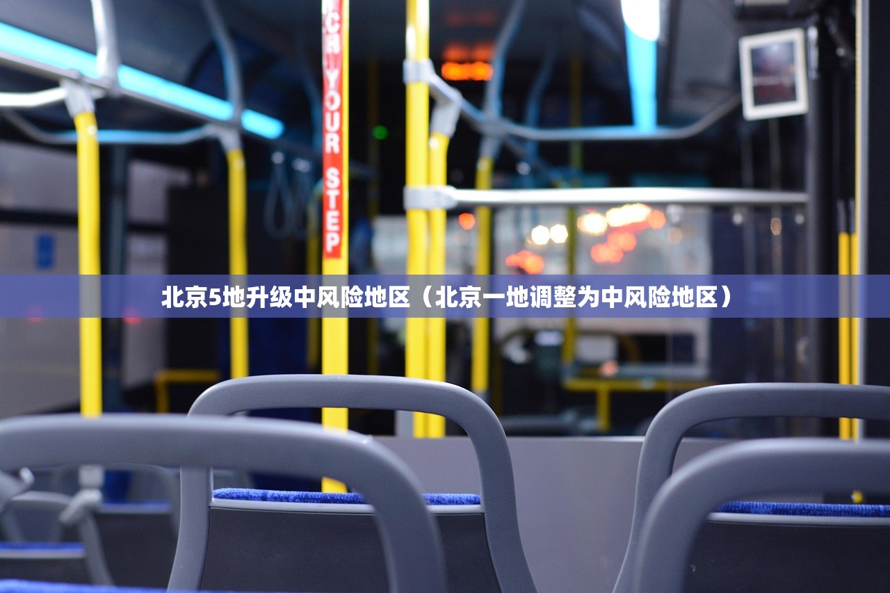 北京5地升级中风险地区（北京一地调整为中风险地区）